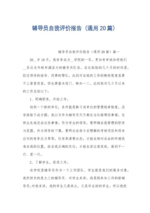 辅导员自我评价报告(通用20篇)
