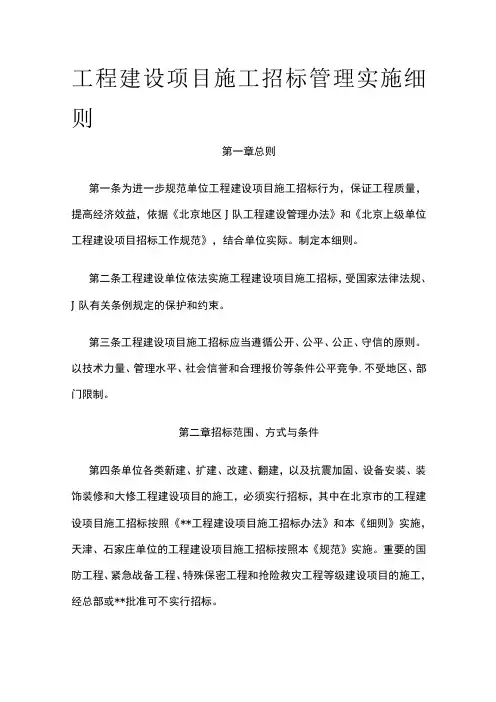 工程建设项目施工招标管理实施细则全