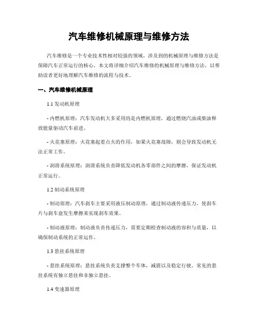 汽车维修机械原理与维修方法