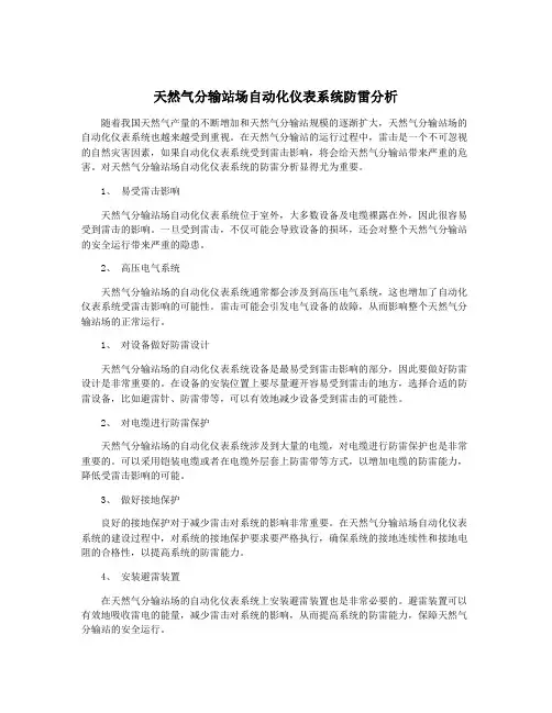 天然气分输站场自动化仪表系统防雷分析