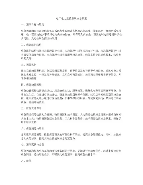 电厂电力监控系统应急预案
