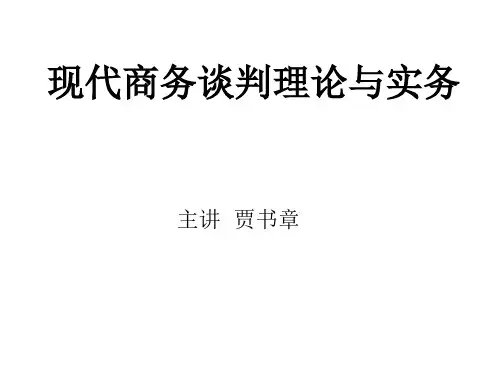 现代商务谈判理论与实务复习培训讲座