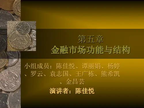 市场二班第二组金融市场功能与结构