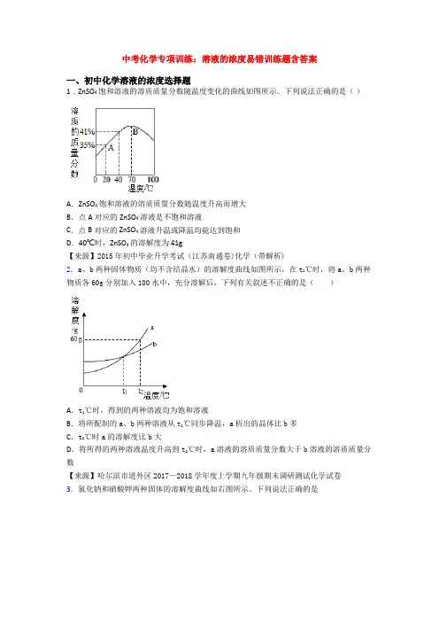 中考化学专项训练：溶液的浓度易错训练题含答案