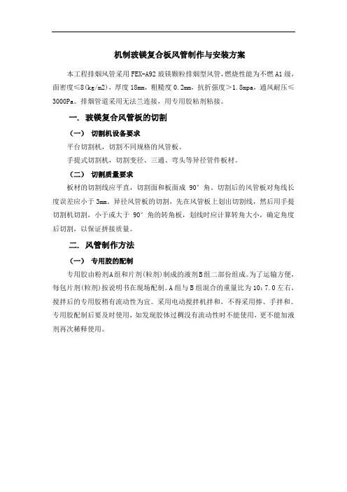 机制玻镁复合板风管制作与安装方案