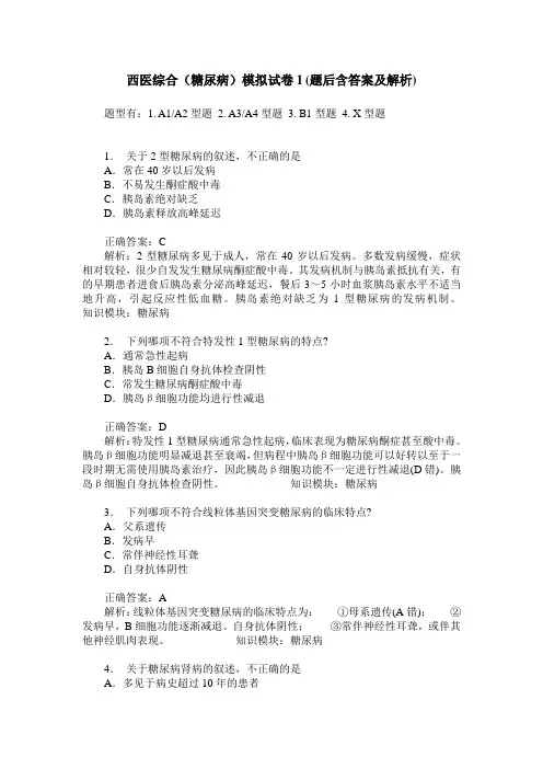 西医综合(糖尿病)模拟试卷1(题后含答案及解析)
