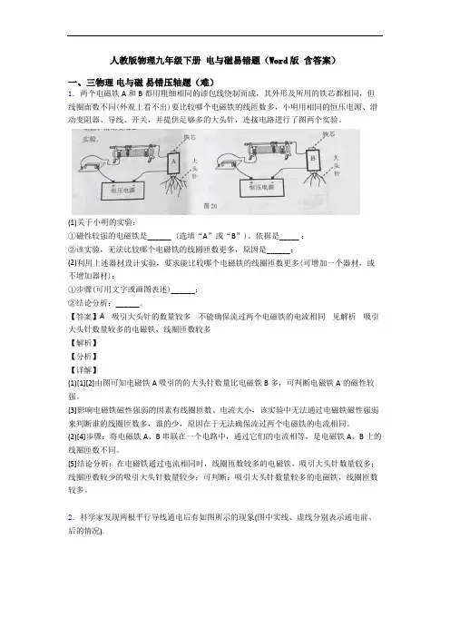 人教版物理九年级下册 电与磁易错题(Word版 含答案)