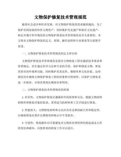 文物保护修复技术管理规范