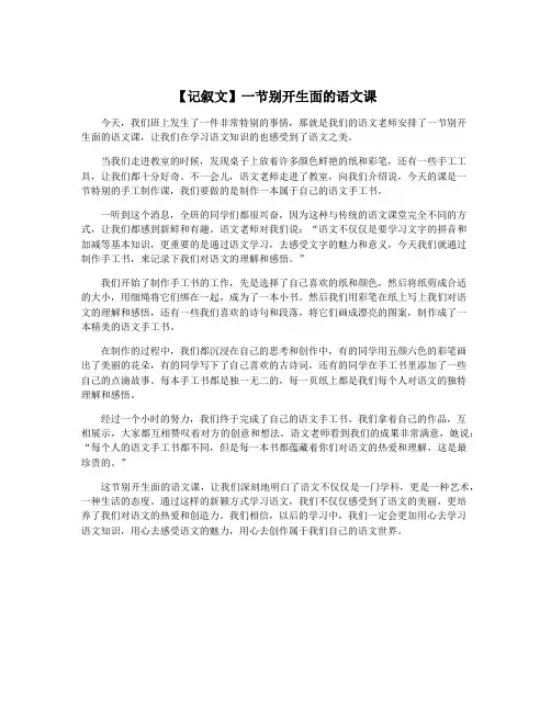 【记叙文】一节别开生面的语文课
