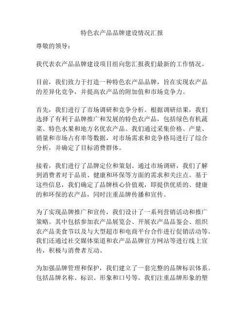 特色农产品品牌建设情况汇报