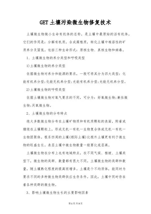 GET土壤污染微生物修复技术