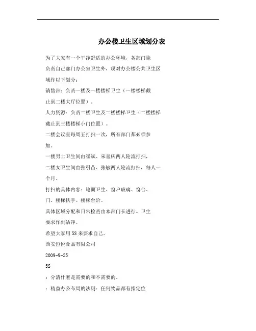 办公楼卫生区域划分表