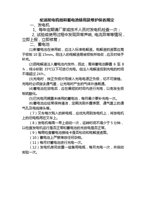 柴油发电机组和蓄电池使用及维护保养规定