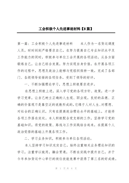 工会积极个人先进事迹材料【8篇】