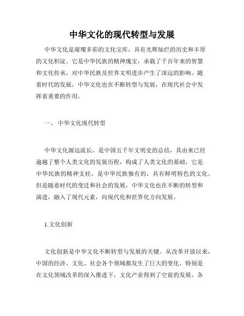 中华文化的现代转型与发展