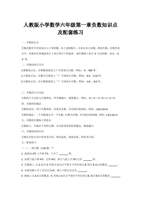 人教版小学数学六年级第一章负数知识点及配套练习