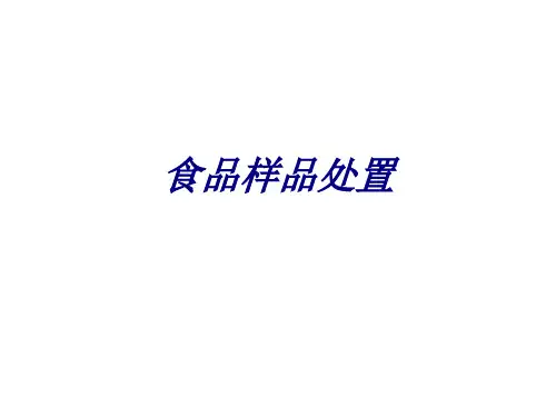 食品样品处置专题培训课件