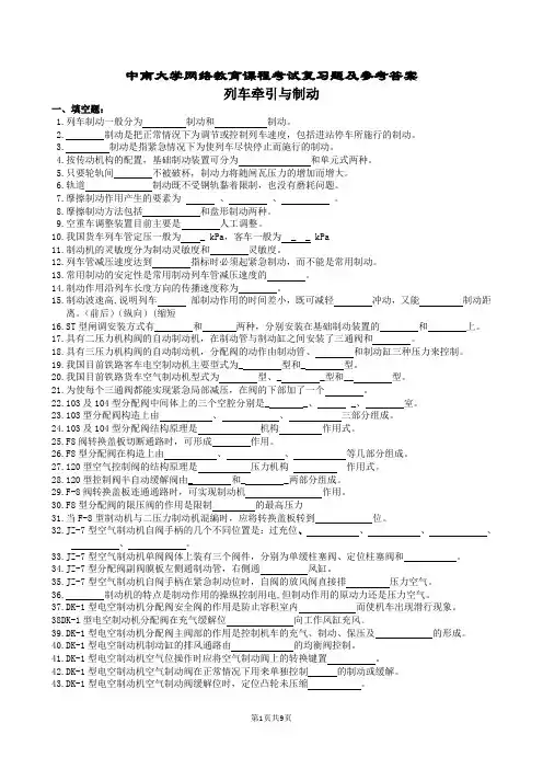 (完整版)列车牵引与制动复习题及参考答案