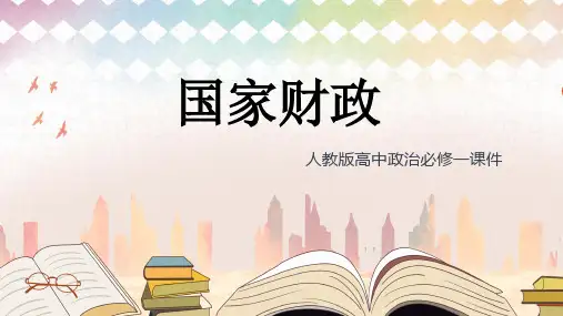 高中思想政治人教版必修一《国家财政》 课件PPT模板