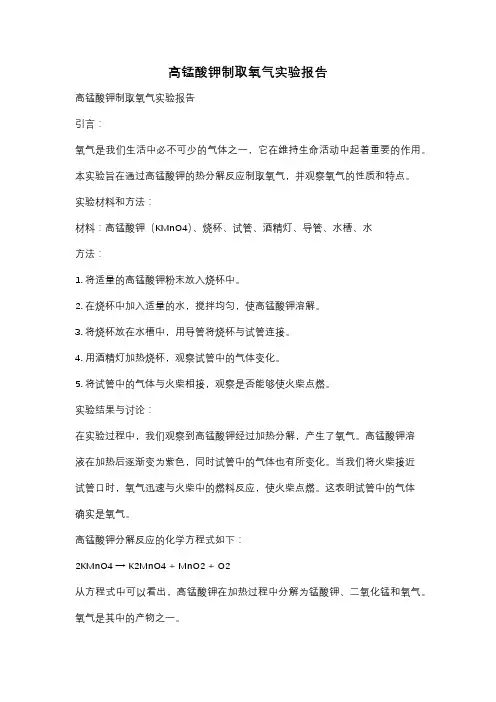 高锰酸钾制取氧气实验报告