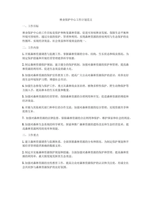 林业保护中心工作计划范文