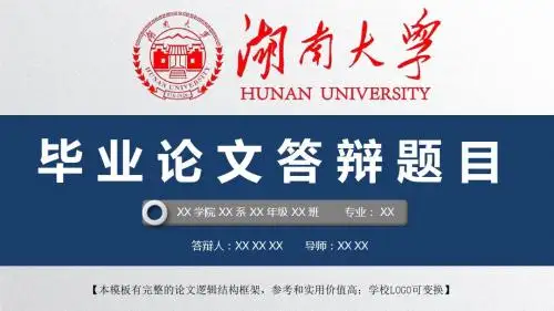 湖南大学 开题报告论文答辩精美框架式PPT模板