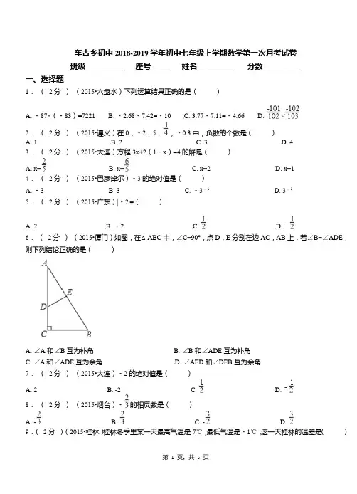 车古乡初中2018-2019学年初中七年级上学期数学第一次月考试卷