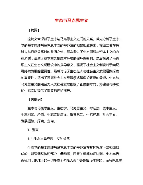 生态与马克思主义