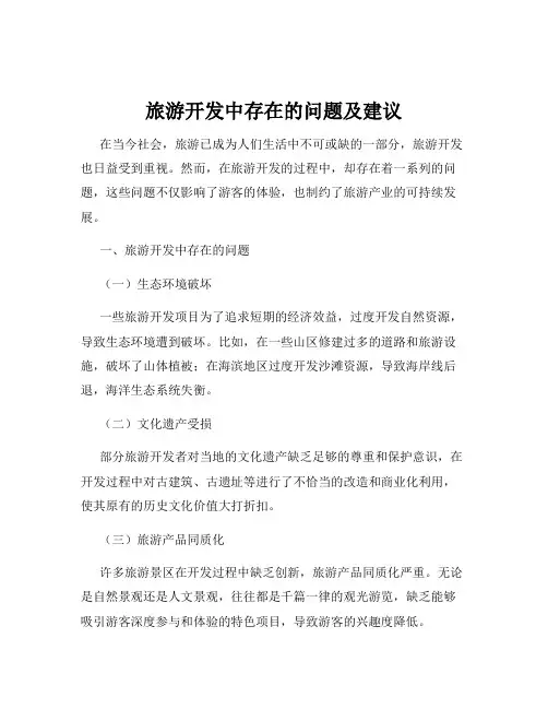 旅游开发中存在的问题及建议