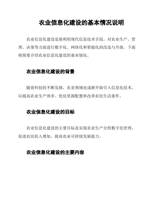 农业信息化建设的基本情况说明