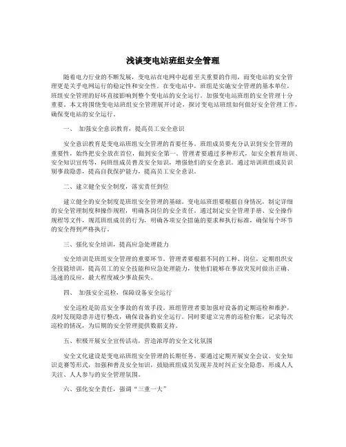 浅谈变电站班组安全管理