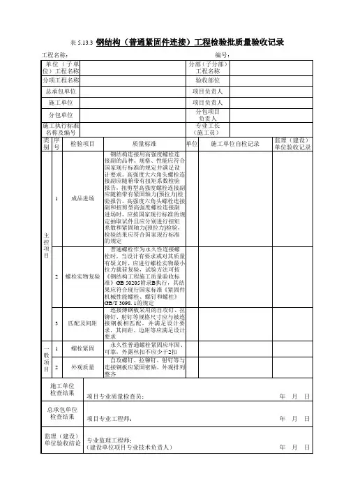 5.13.3 钢结构(普通紧固件连接)工程检验批质量验收记录