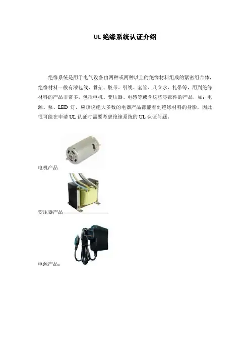 UL绝缘系统认证介绍