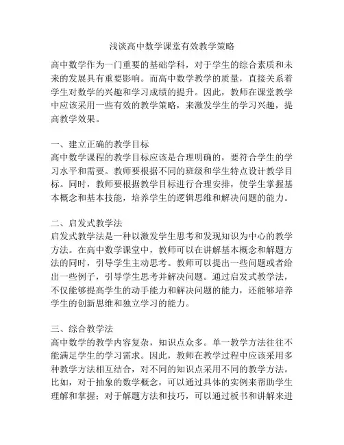 浅谈高中数学课堂有效教学策略