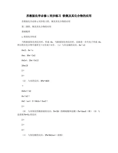 苏教版化学必修1同步练习 铁铜及其化合物的应用