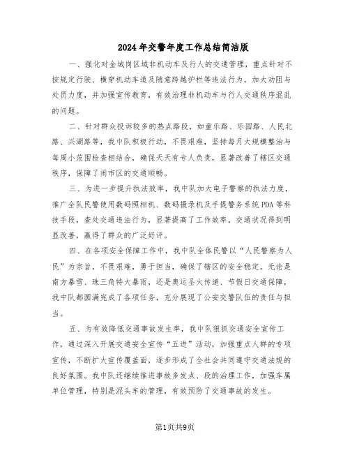 2024年交警年度工作总结简洁版（5篇）