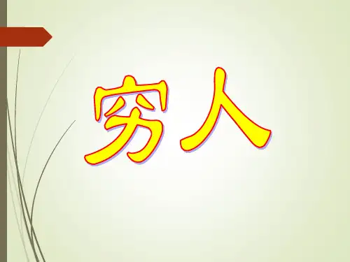第15课《穷人》 (共21张PPT)    部编版(五四学制)语文六年级上册