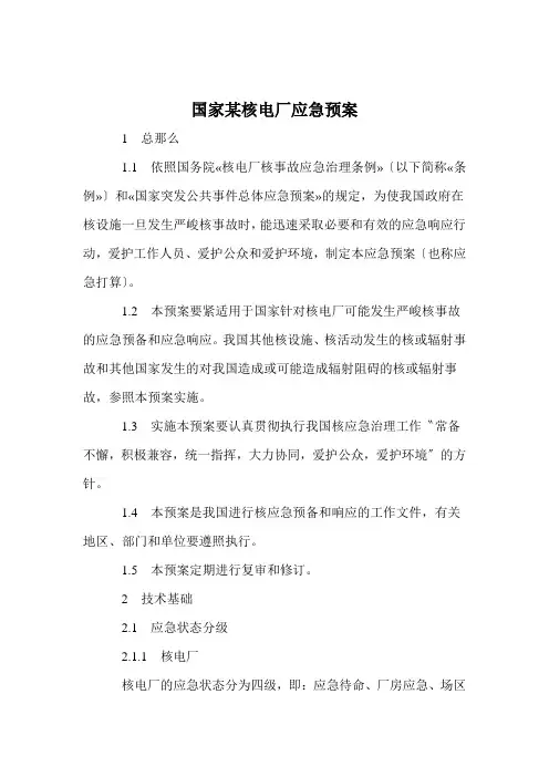 国家某核电厂应急预案
