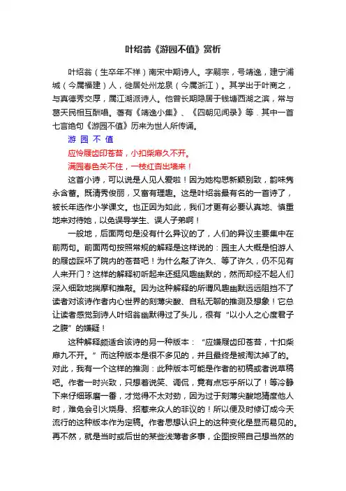 叶绍翁《游园不值》赏析