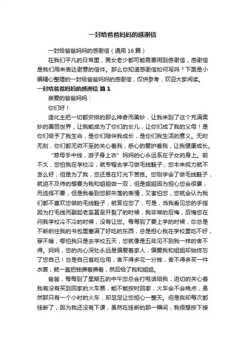 一封给爸爸妈妈的感谢信（通用16篇）