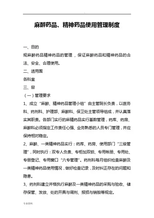 麻醉药品、精神药品使用管理制度,麻醉精神药品管理制度