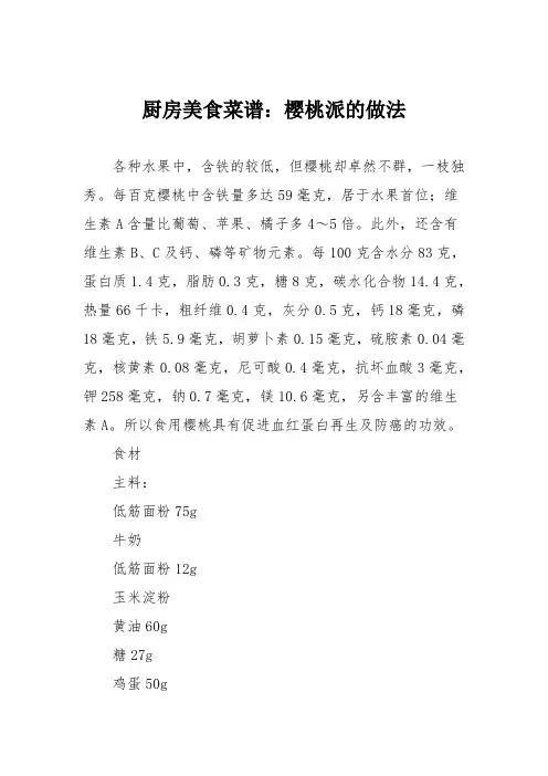 厨房美食菜谱:樱桃派的做法