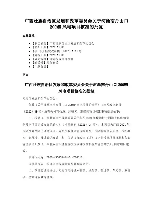 广西壮族自治区发展和改革委员会关于河池南丹山口200MW风电项目核准的批复
