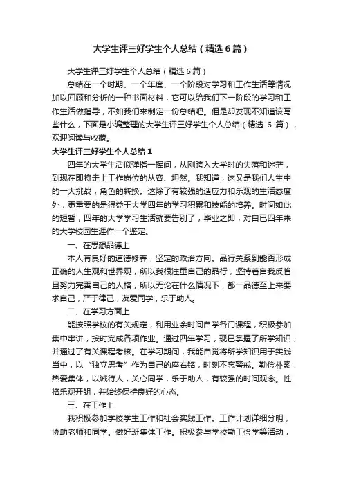 大学生评三好学生个人总结（精选6篇）