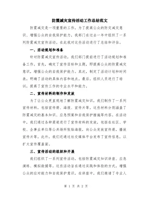 防震减灾宣传活动工作总结范文