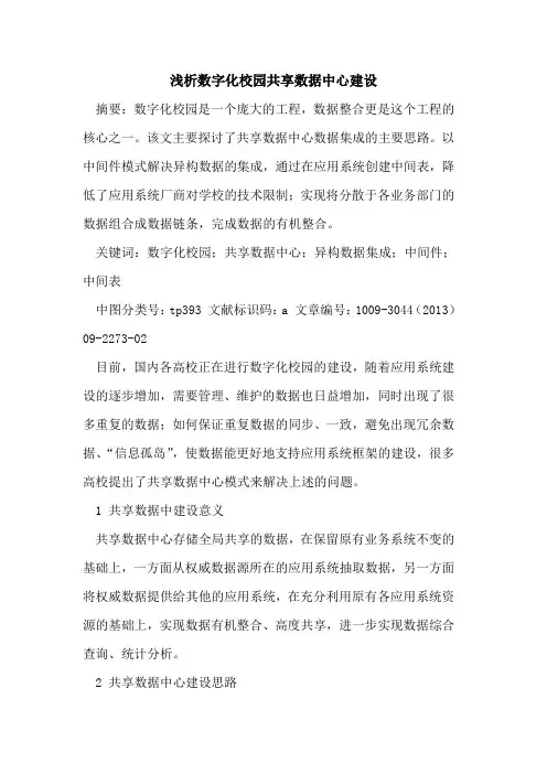 数字化校园共享数据中心建设