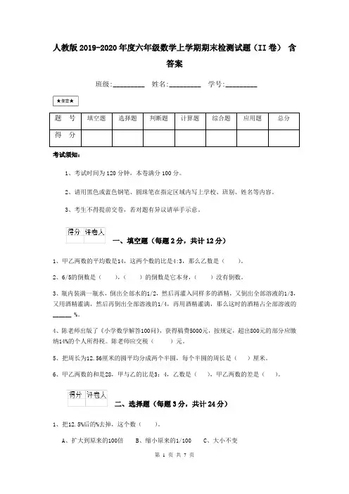 人教版2019-2020年度六年级数学上学期期末检测试题(II卷) 含答案