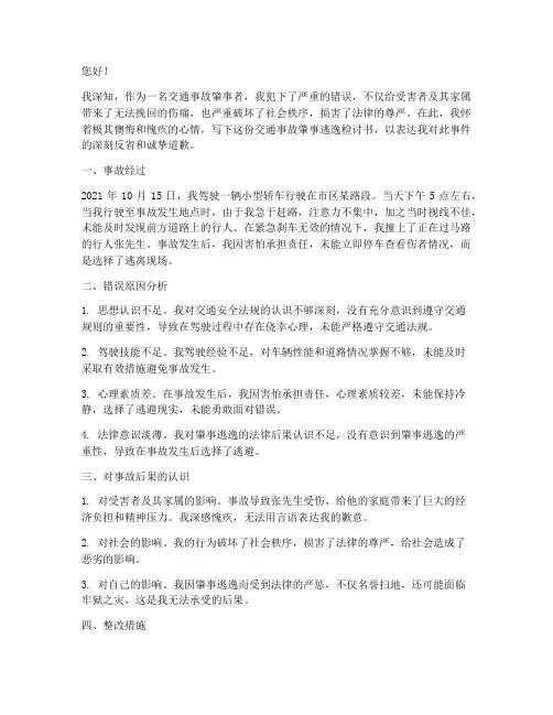 交通事故肇事逃逸检讨书