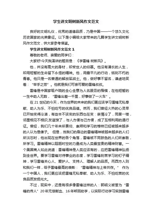 学生讲文明树新风作文范文