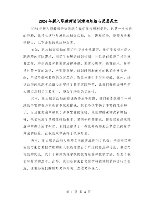 2024年新入职教师培训活动总结与反思范文(2篇)